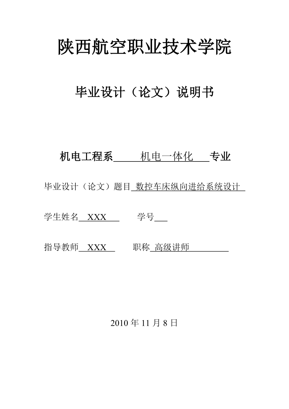 机电一体化毕业设计论文数控车床纵向进给系统设计.doc_第1页