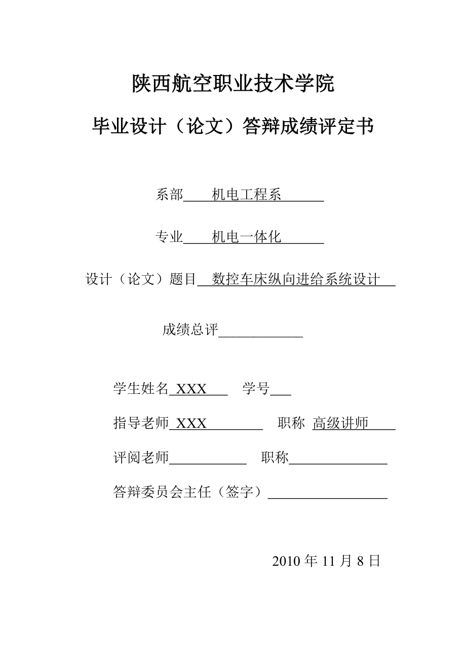 机电一体化毕业设计论文数控车床纵向进给系统设计.doc_第2页