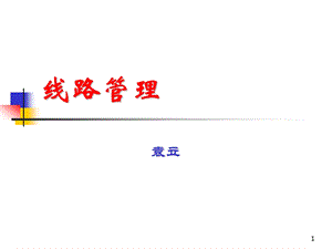 [企业管理]线路管理.ppt