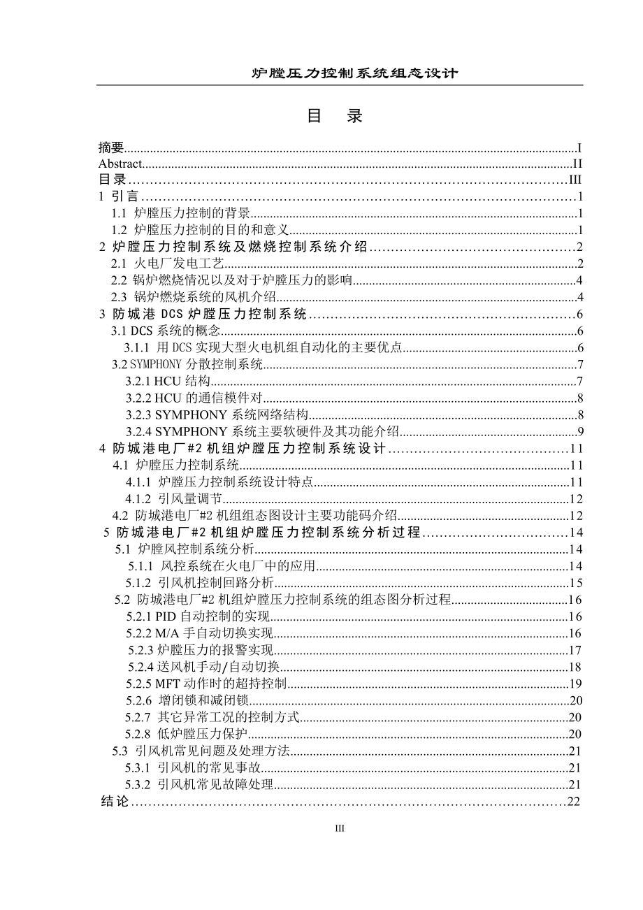 毕业设计论文炉膛压力控制系统组态设计.doc_第3页