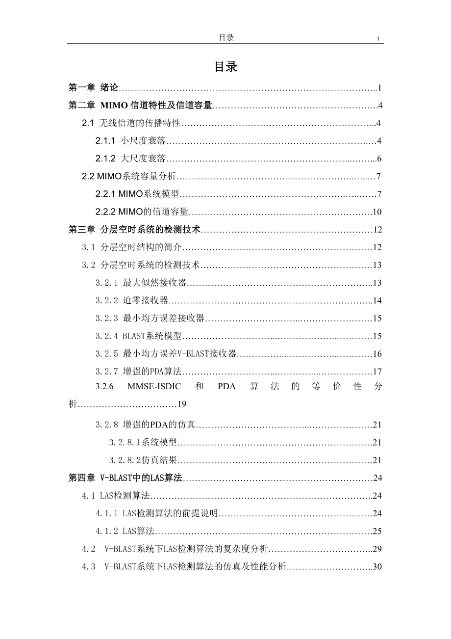 毕业设计论文大MIMO系统的低复杂度检测算法研究.doc_第3页