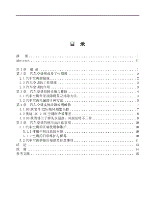 毕业设计论文汽车空调故障诊断及检测维修.doc