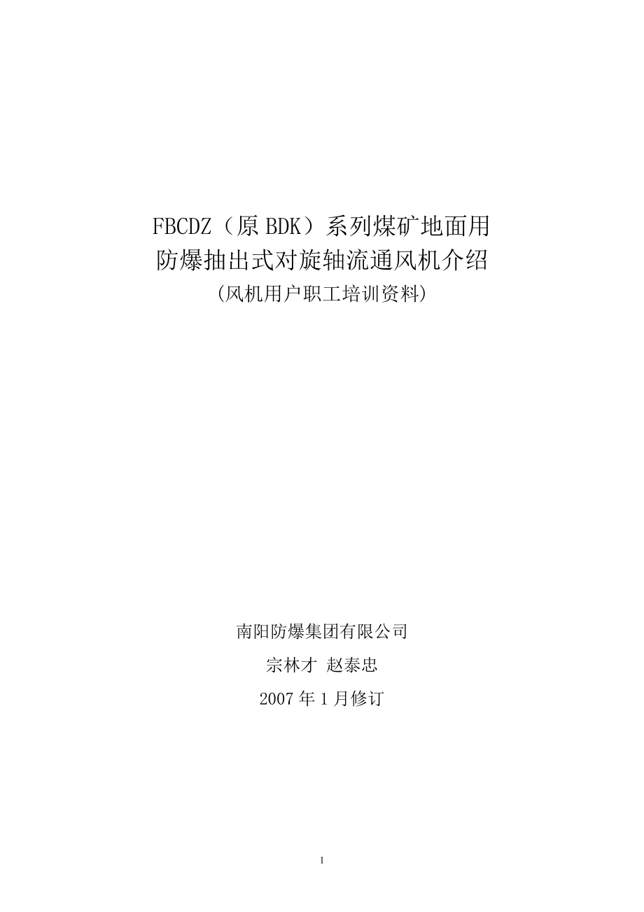 FBCDZ(原BDK)系列煤矿地面用防爆抽出式对旋轴流通风机[1].doc_第1页