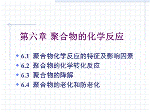 《高分子反应》PPT课件.ppt