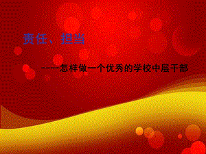 《责任担当》PPT课件.ppt