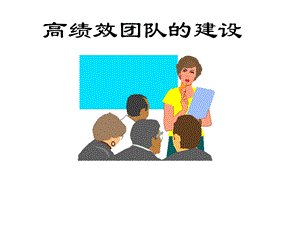 《高绩效团队建设》PPT课件.ppt