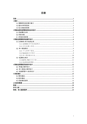 毕业设计论文网络远程电源管理系统的设计.doc