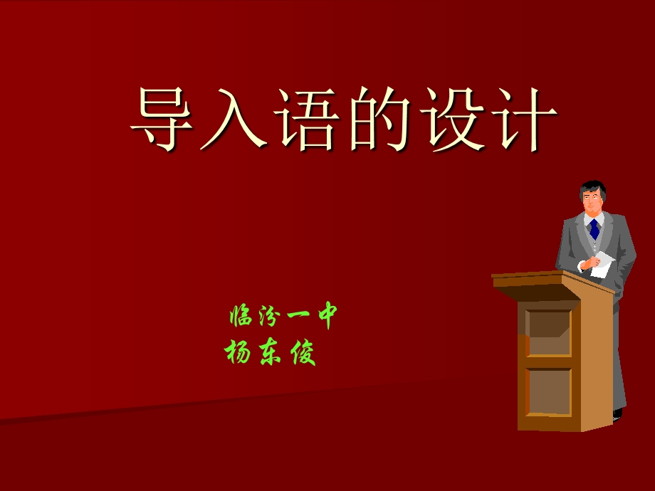 《导入语的设计》PPT课件.ppt_第1页