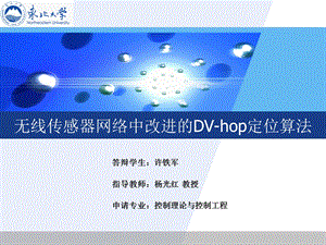 无线传感器网络中改进的DVhop定位算法许铁军.ppt