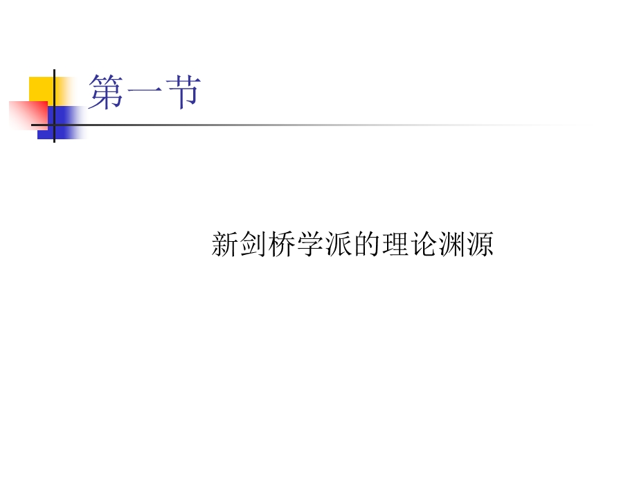 《新剑桥学派》PPT课件.ppt_第2页