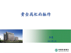 《贵金属柜面操作》PPT课件.ppt