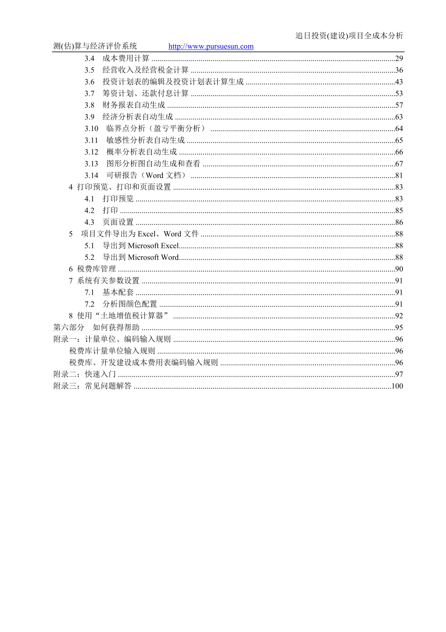 nn追日投资(建设)项目全成本分析测(估)算与经济评价系统使用手册(6.89版).doc_第3页