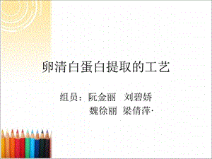 《卵清白蛋白提取》PPT课件.ppt