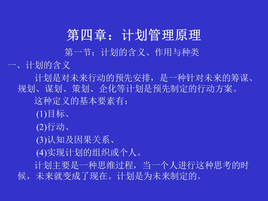 《计划管理原理》PPT课件.ppt_第1页