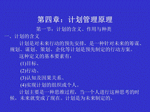 《计划管理原理》PPT课件.ppt