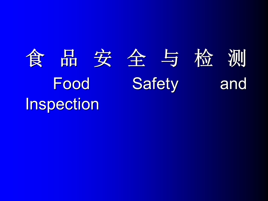 《食品安全讲稿》PPT课件.ppt_第1页