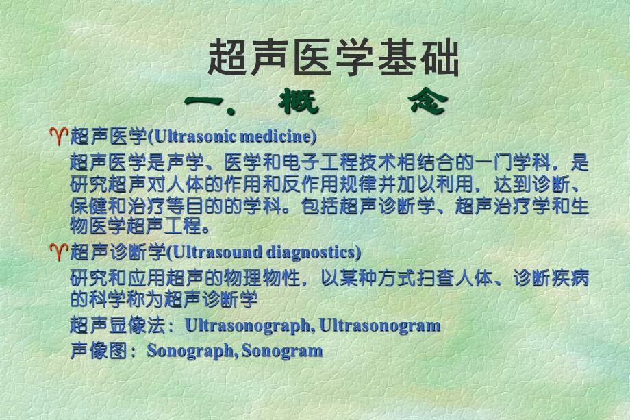 《超声医学基础》PPT课件.ppt_第1页