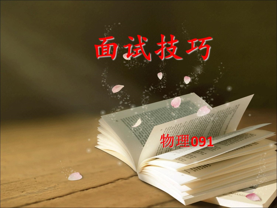 《面试技巧物理》PPT课件.ppt_第1页