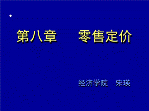 《零售定价》PPT课件.ppt