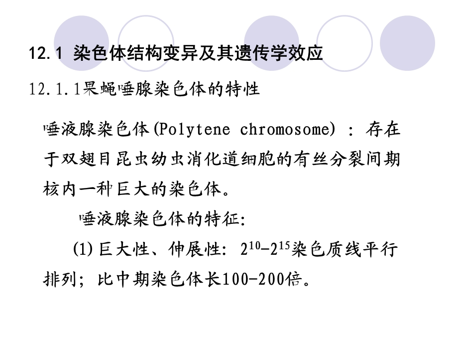 重复缺失倒位易位的类型及其细胞学和遗传学效应.ppt_第2页