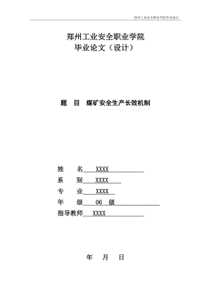 毕业设计论文煤矿安全生产长效机制.doc