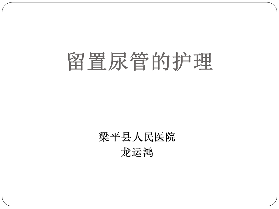 《留置尿管的护理》PPT课件.ppt_第1页