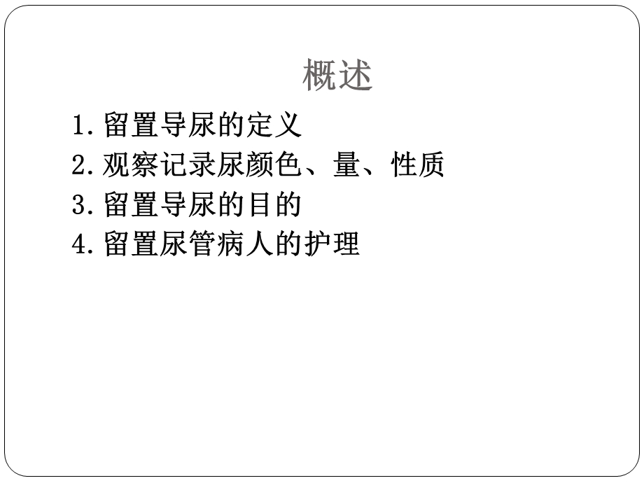 《留置尿管的护理》PPT课件.ppt_第2页