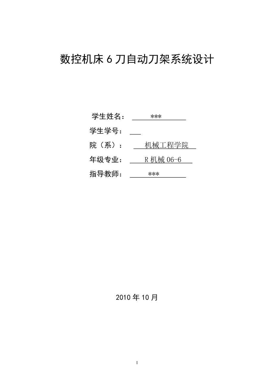 毕业设计论文数控机床6刀自动刀架系统设计.doc_第1页