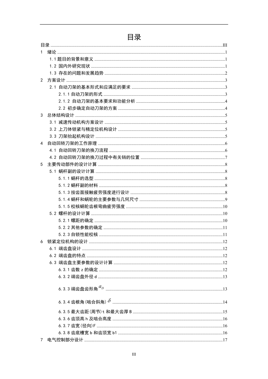 毕业设计论文数控机床6刀自动刀架系统设计.doc_第3页