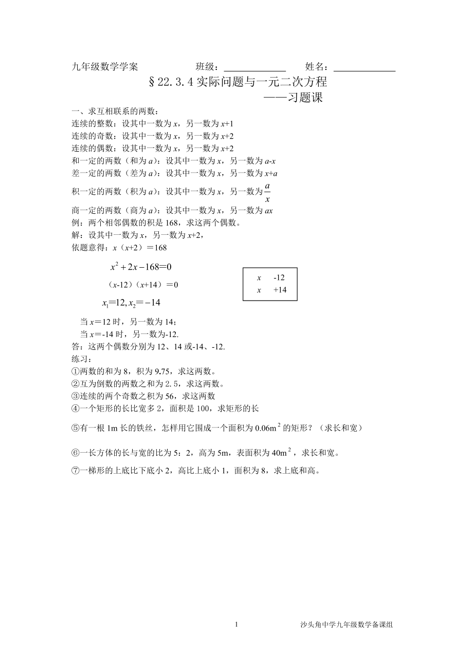 22.3.4实际问题与一元二次方程习题课.doc_第1页