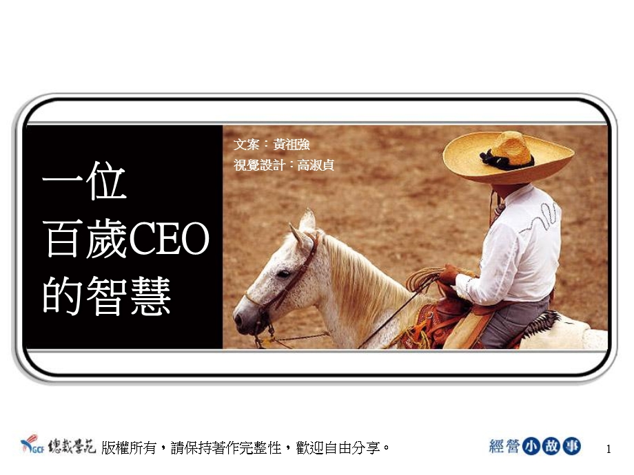 《位百岁CEO的智慧》PPT课件.ppt_第1页