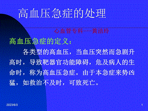 《高血压急症的处理》PPT课件.ppt