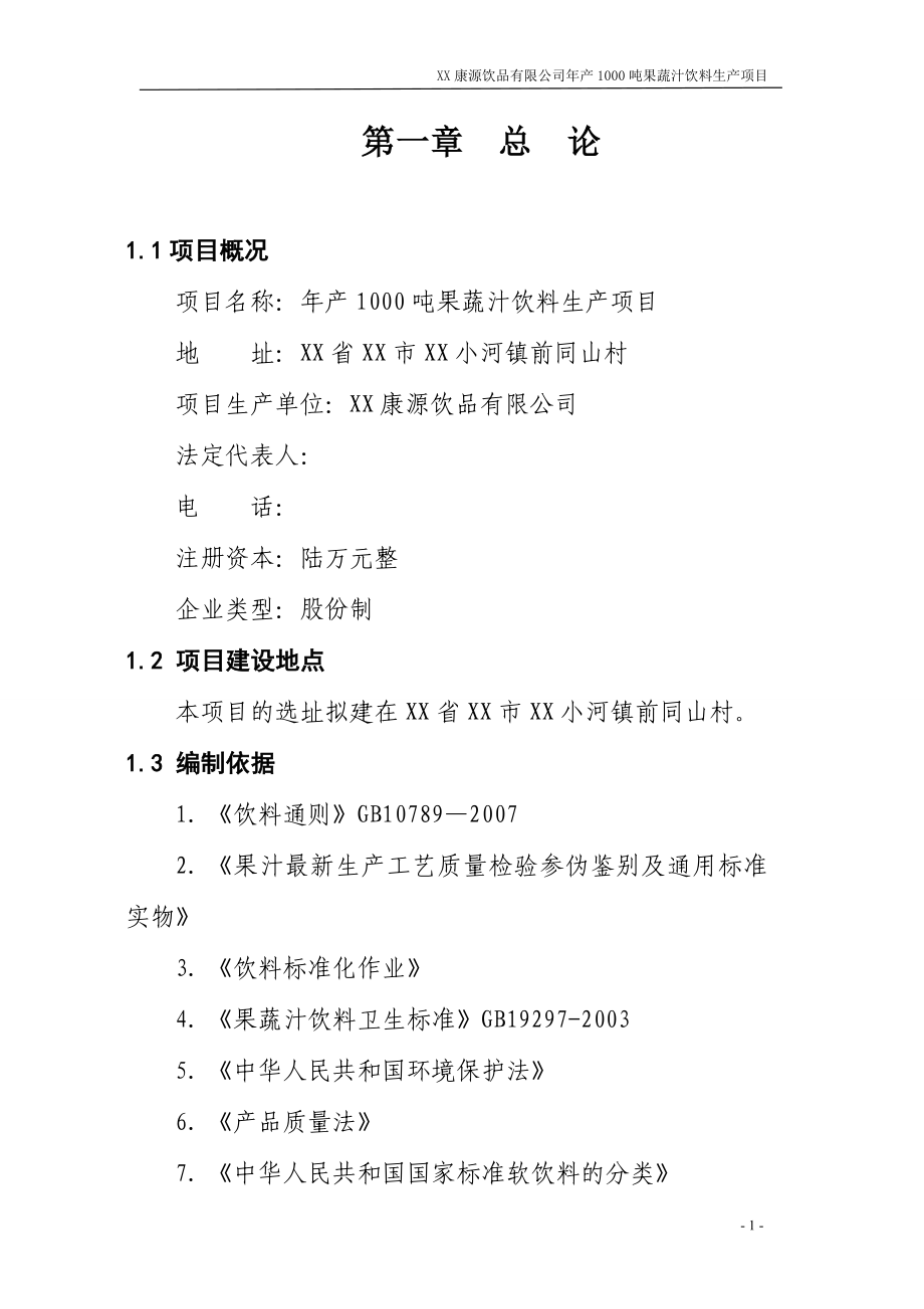 年产1000吨果蔬汁饮料生产项目可行性研究报告.doc_第1页