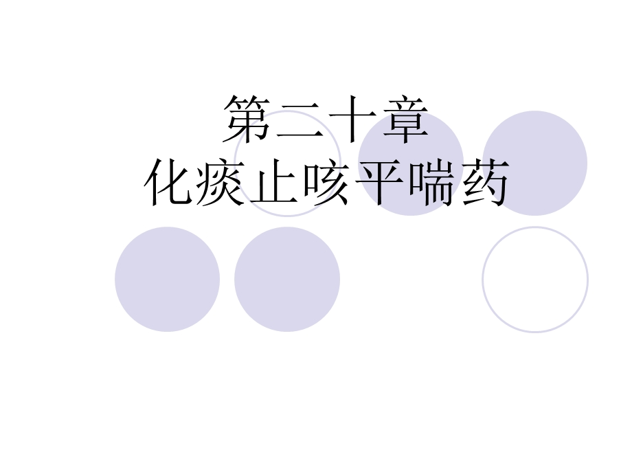 《化痰止咳平喘》PPT课件.ppt_第1页