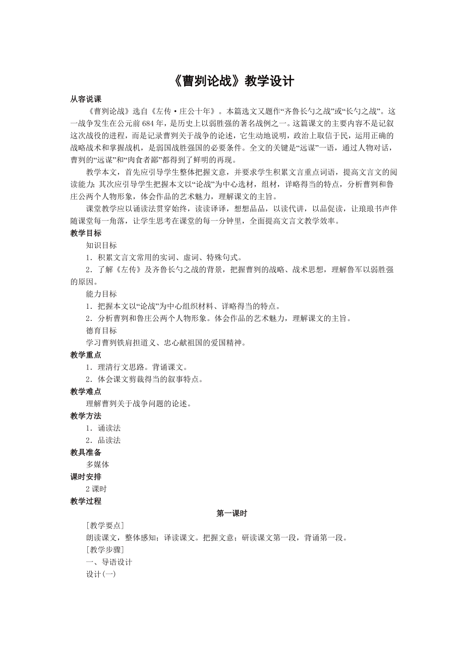 曹刿论战教学设计.doc_第1页