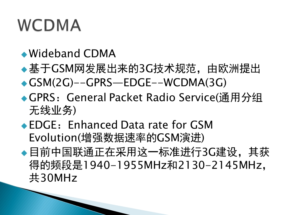 [信息与通信]全球三大3G主流技术标准.ppt_第2页