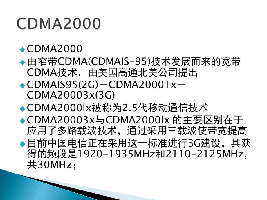 [信息与通信]全球三大3G主流技术标准.ppt_第3页