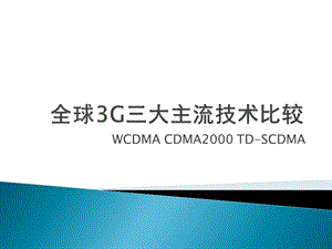 [信息与通信]全球三大3G主流技术标准.ppt