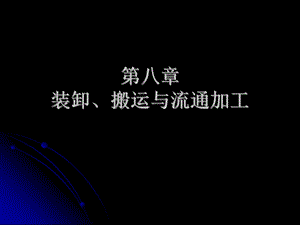 《装卸与搬运八》PPT课件.ppt