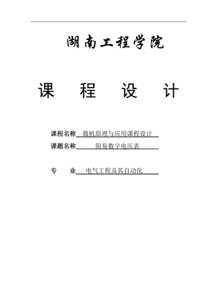 简易数字电压表的设计微机原理与应用课程设计.doc