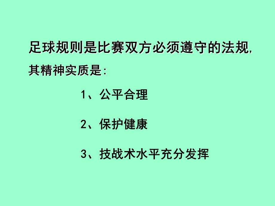 足球规则是比赛双方必须遵守的法规其精神实质是.ppt_第2页