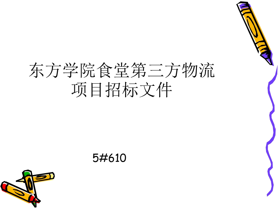 《项目招标》PPT课件.ppt_第1页