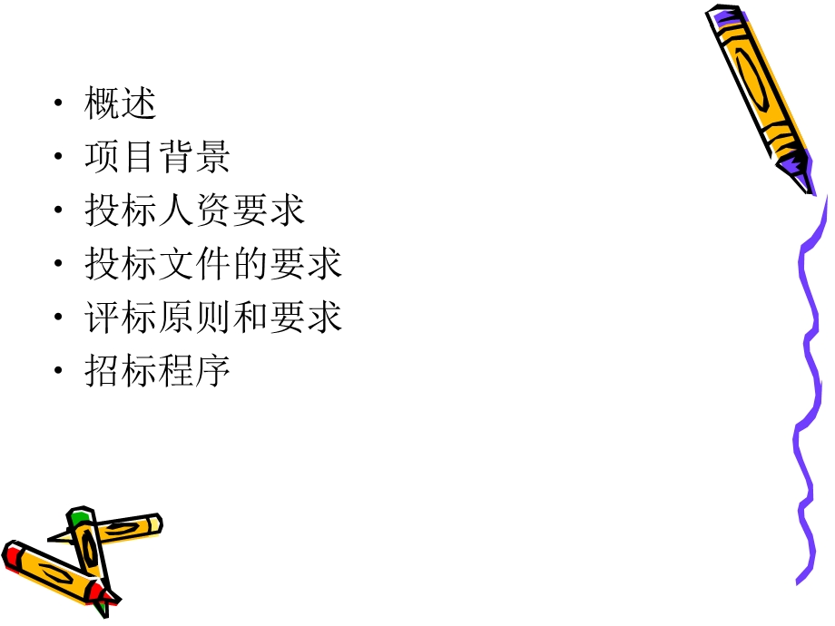 《项目招标》PPT课件.ppt_第2页