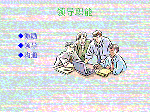 《领导领导职能》PPT课件.ppt