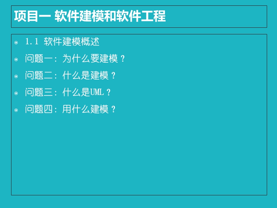 《软件建模项目》PPT课件.ppt_第3页