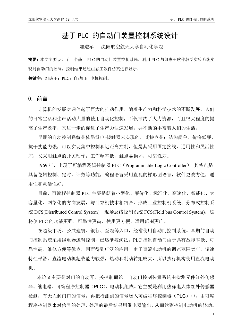 课程设计论文基于PLC的自动门装置控制系统设计.doc_第2页