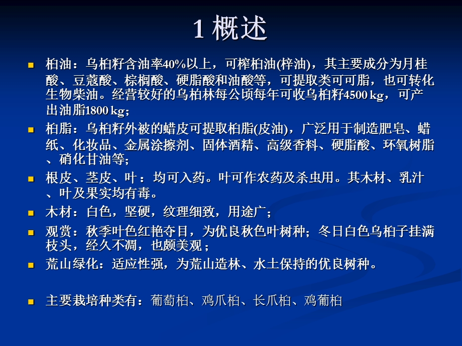 《乌桕栽培技术》PPT课件.ppt_第3页