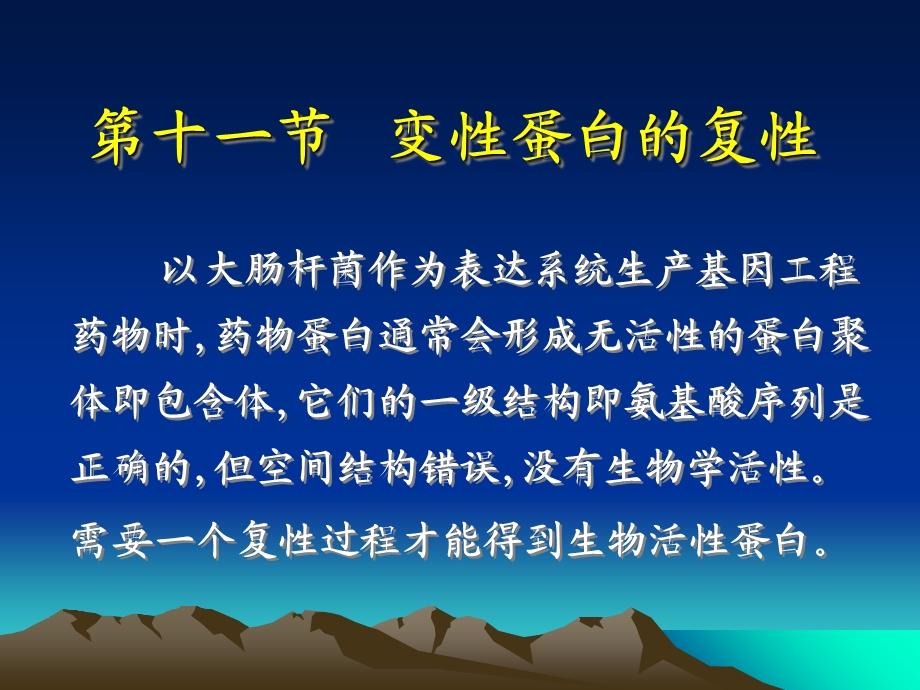 《变性蛋白的复性》PPT课件.ppt_第1页