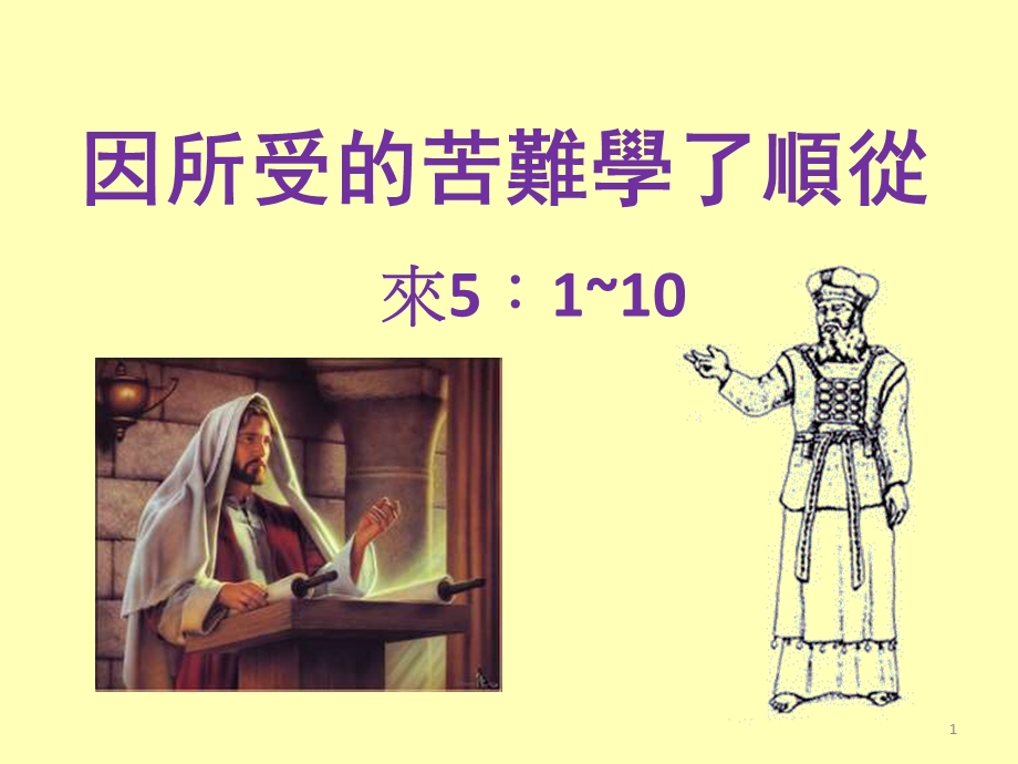 因所受的苦难学了顺从.ppt_第1页