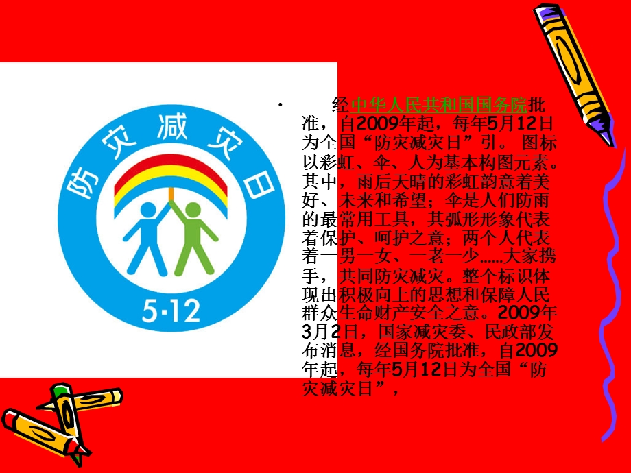 《防灾减灾日》PPT课件.ppt_第2页